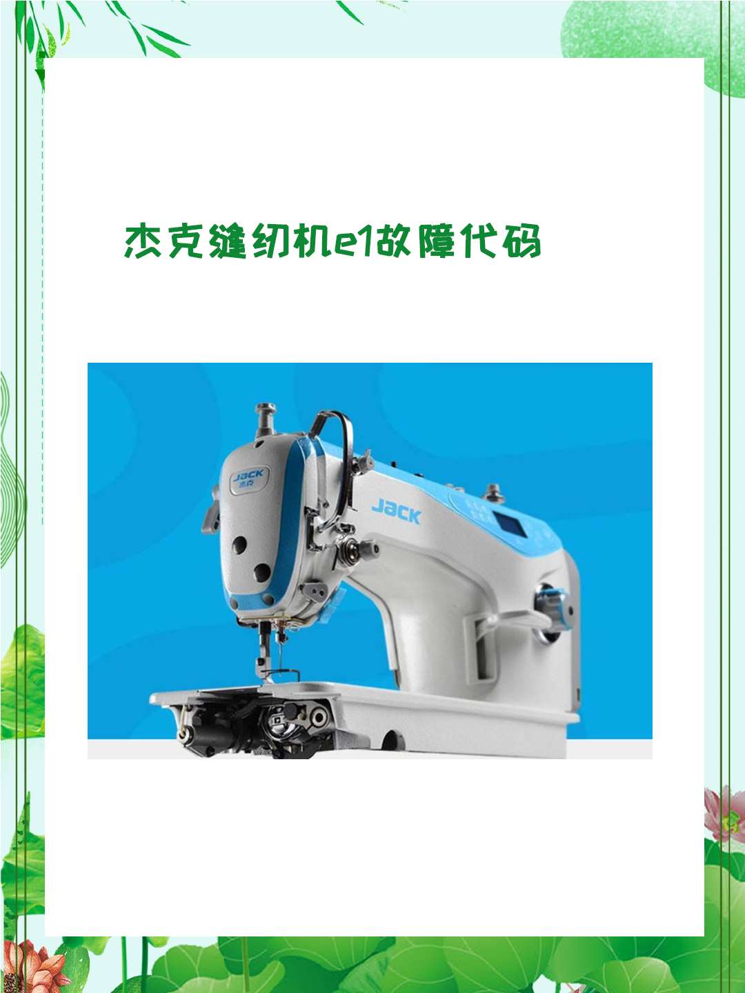 杰克缝纫机e1故障代码