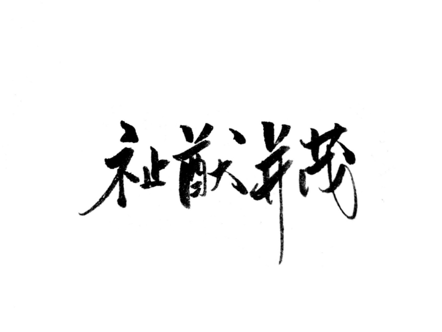 祉:福祉,幸福.最早见于说文时代时代,在六书中属于形声字.