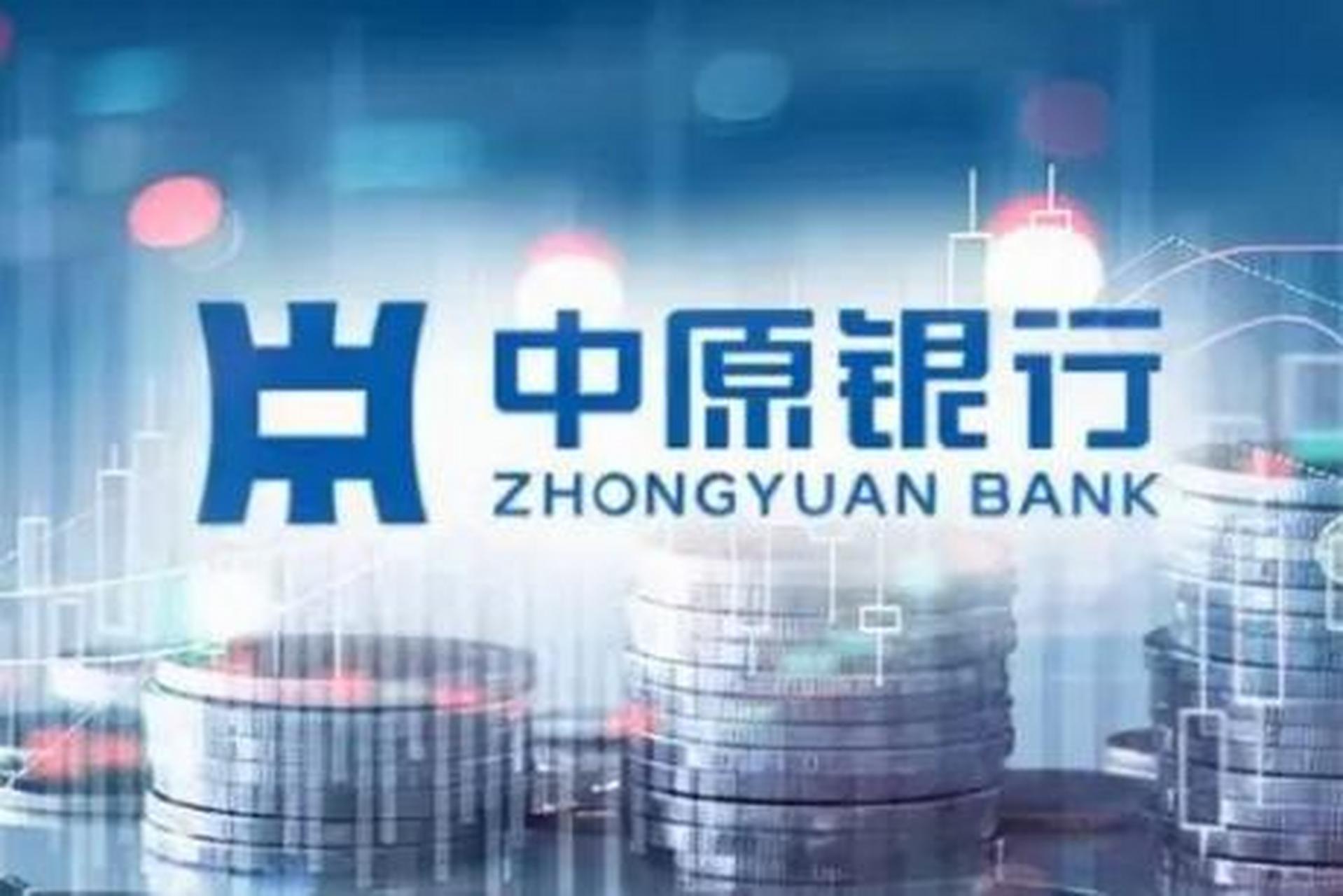 【中原银行发放河南首单可持续发展挂钩贷款 金额4300万元】11月13日