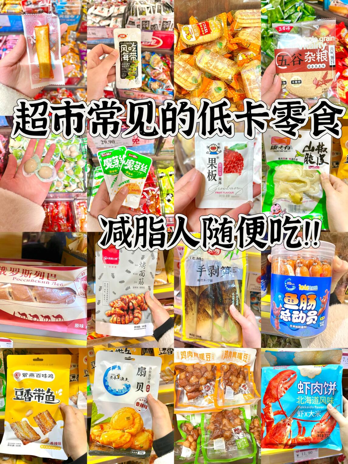 30种常见超市低卡零食97|附热量100大卡以内