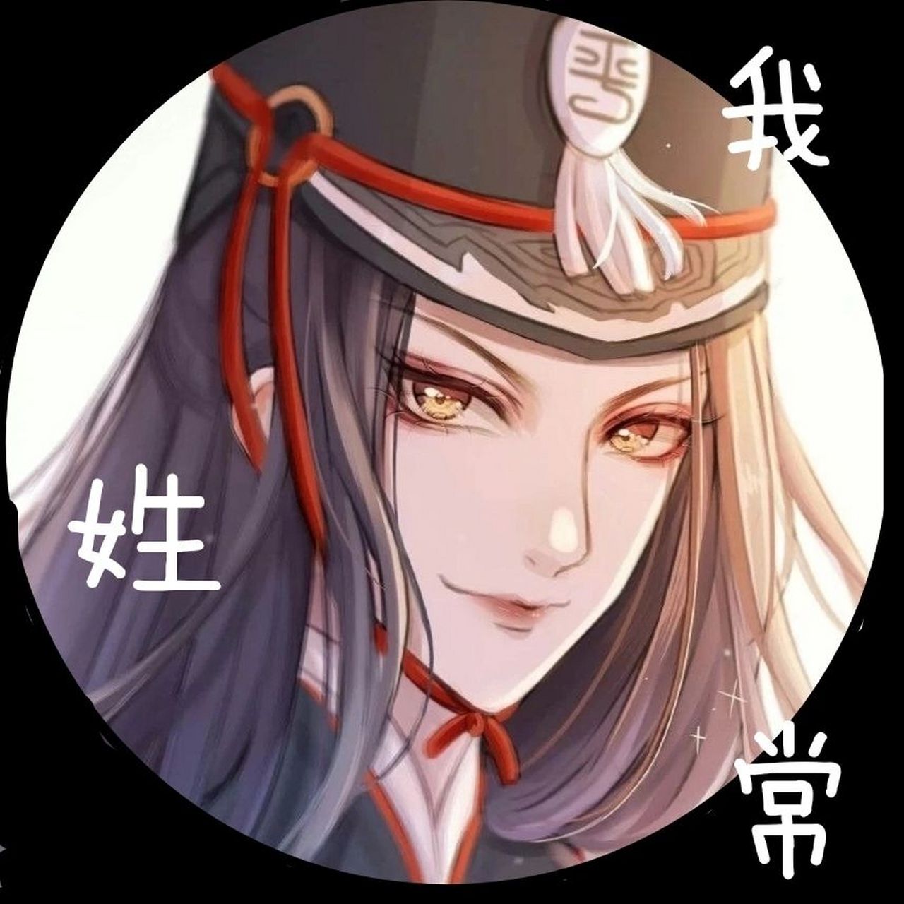 姓氏头像常 留下你的姓氏,我来做#头像分享 #姓氏头像