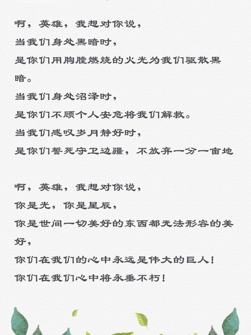 《英雄,我想对你说 》诗歌分享 哪有什么岁月静好,只是有人在为你负重