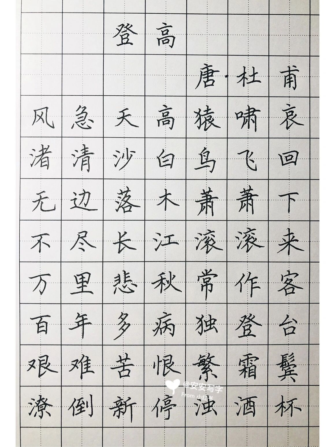 手写硬笔楷书 唐代诗人杜甫的《登高