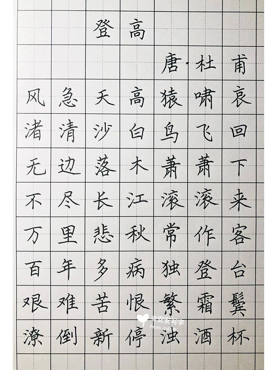 手写硬笔楷书 唐代诗人杜甫的《登高》 风急天高猿啸哀, 渚清沙白鸟飞