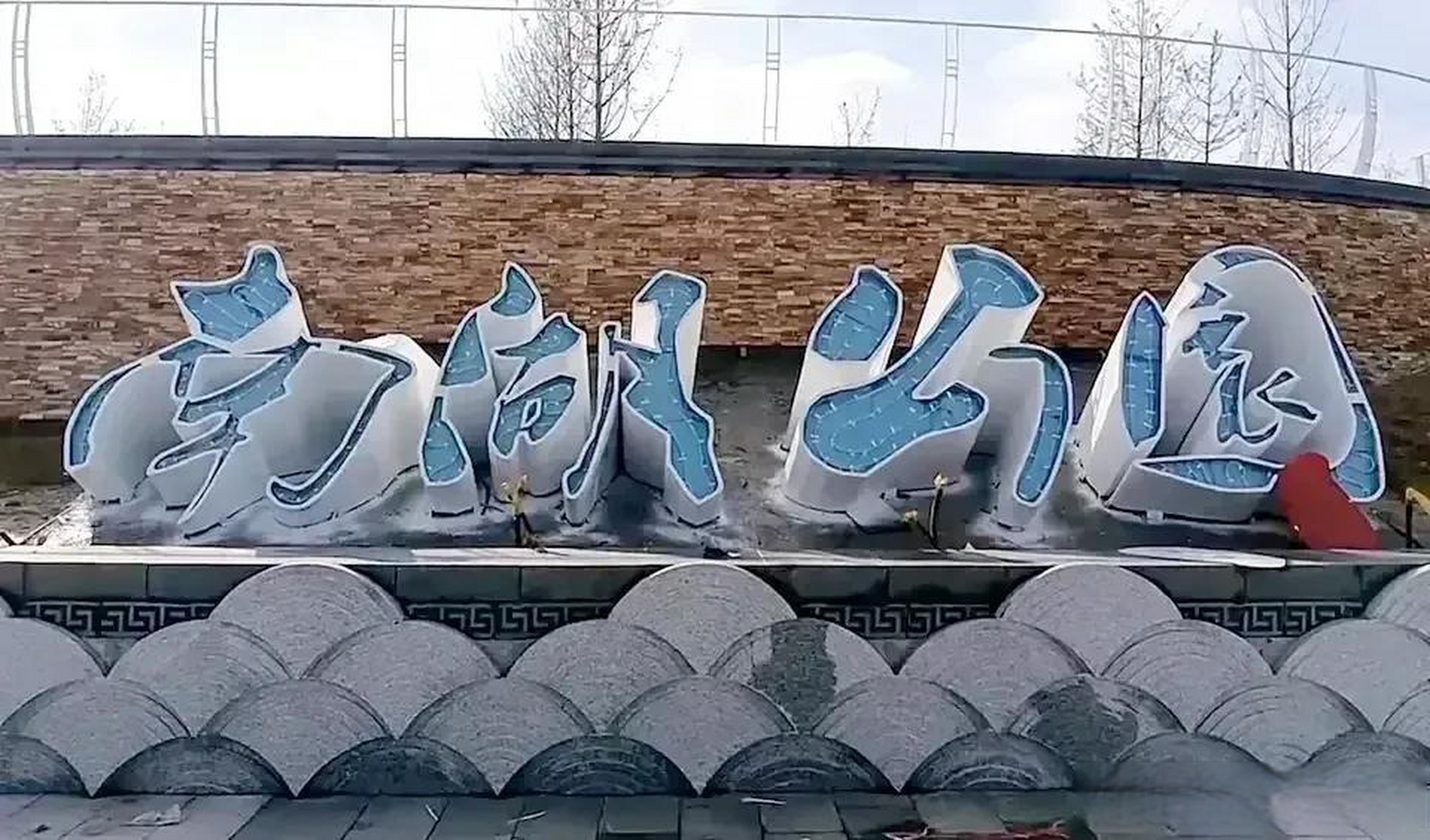 保定南湖公园何时开放问题:涉及殡仪馆,太行集团未搬迁,不具备开园