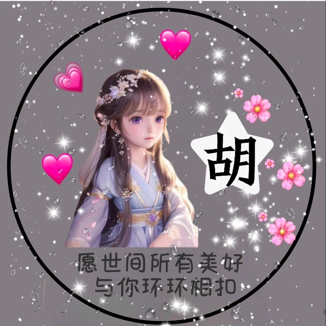 姓胡的姓氏头像