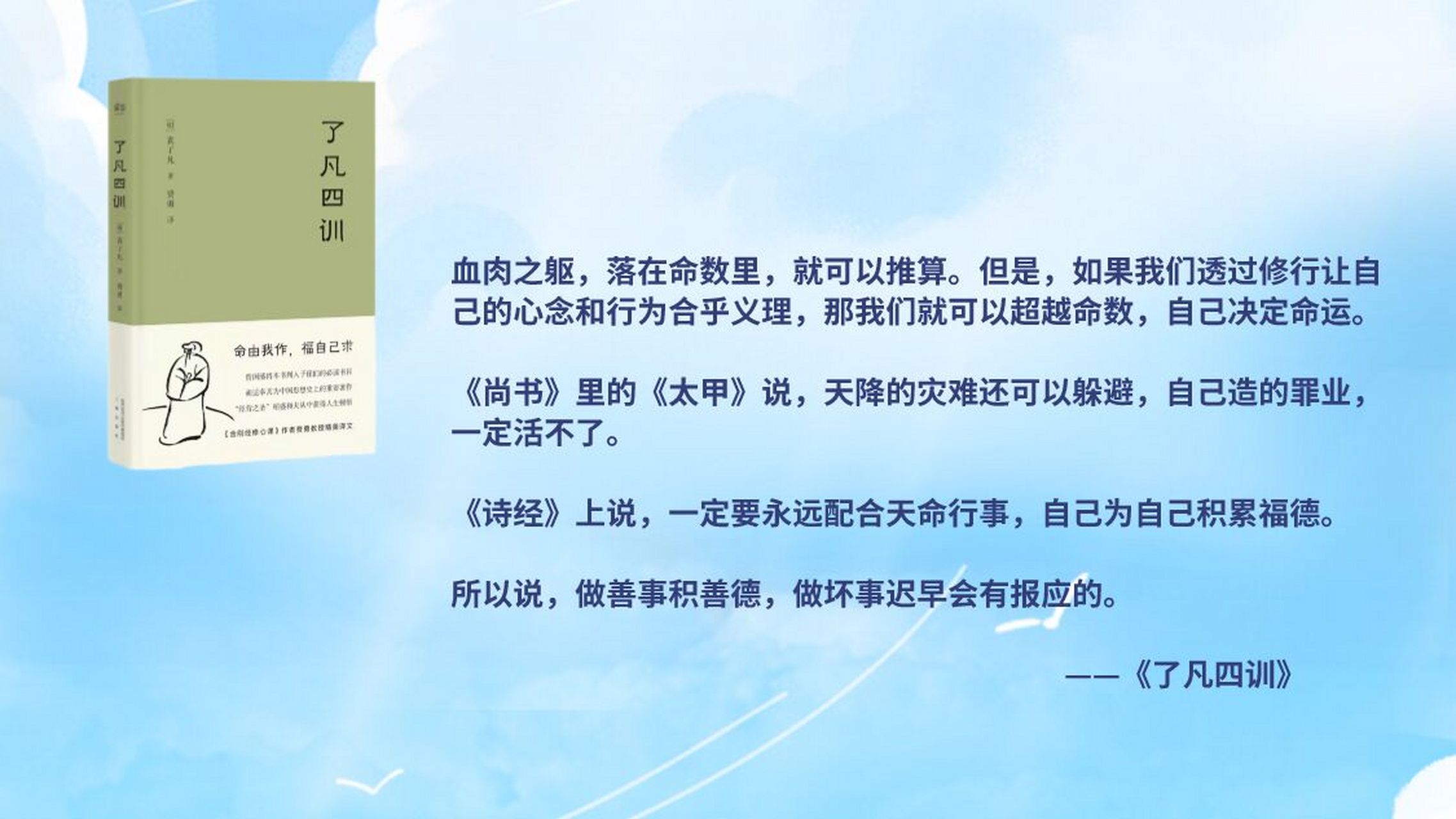 《了凡四训》笔记摘抄:因果循环,皆有定数 98血肉之躯,落在命数里