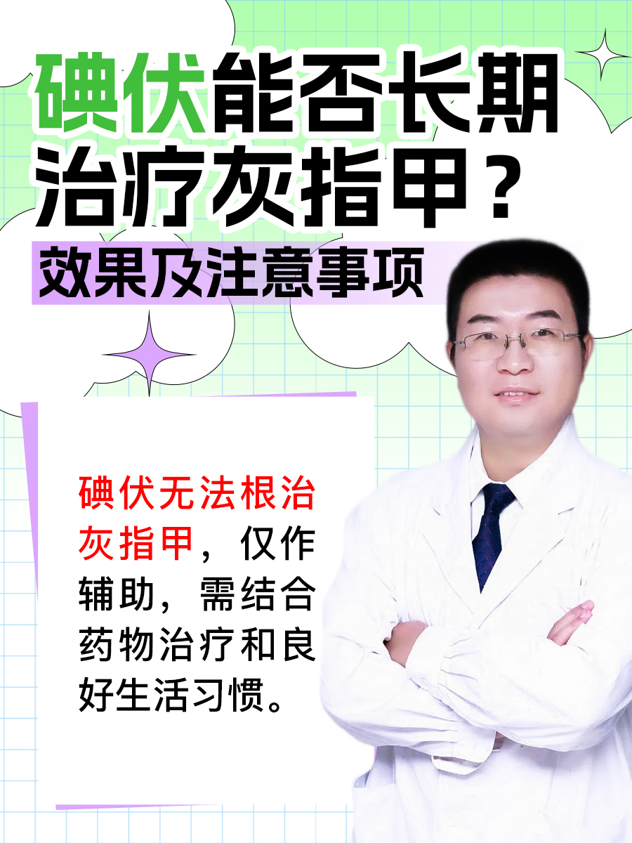那么,碘伏作为一种常见的消毒剂,是否能够长期使用来治疗灰指甲呢?