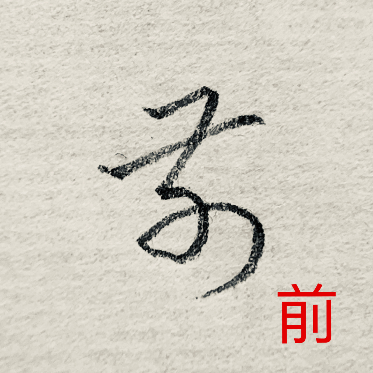 常用字草书写法(第十二部分)