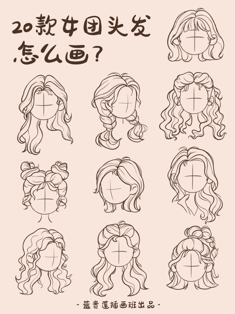 今天带来的是20款女生头发画法.