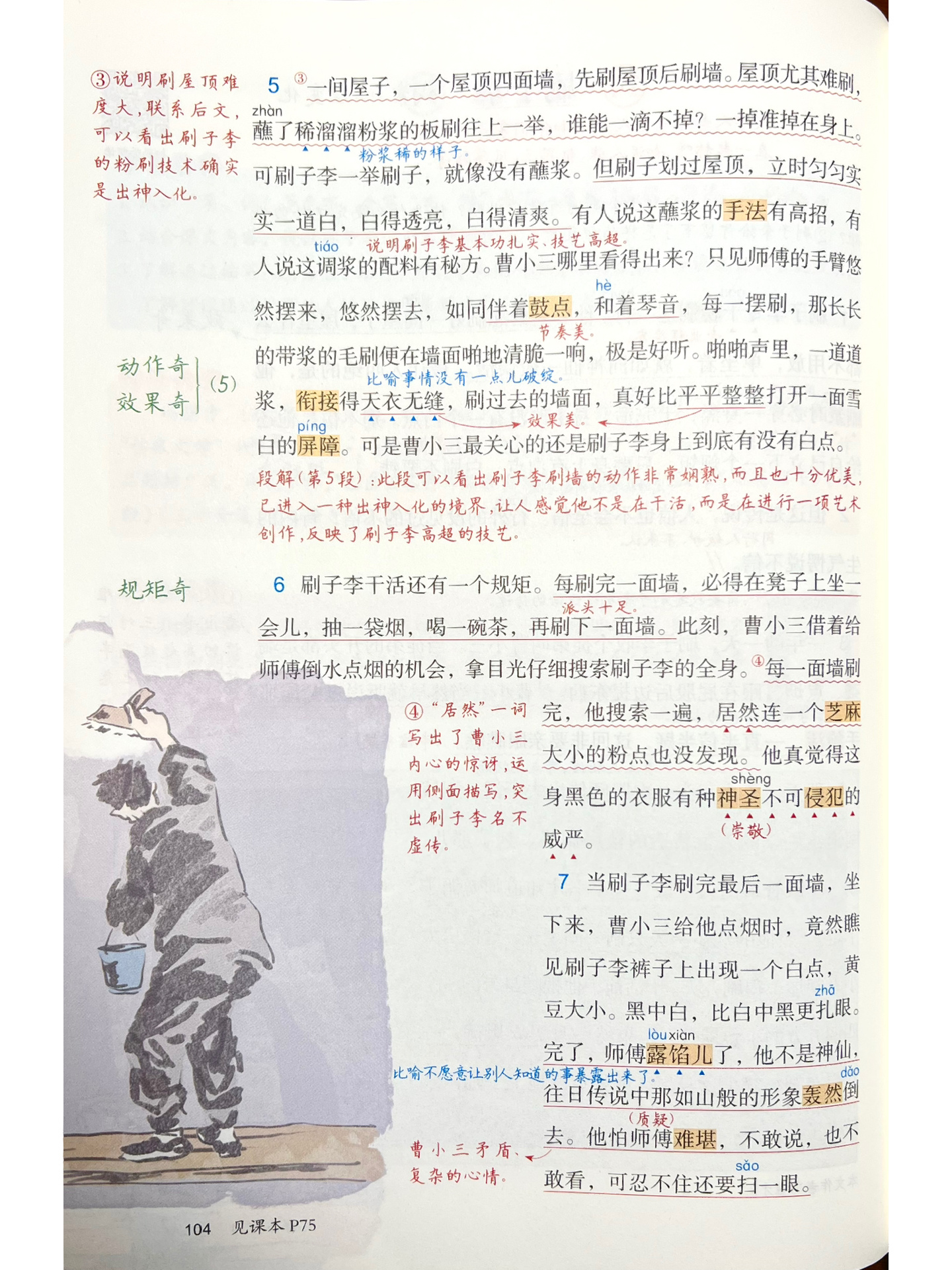 课堂笔记|语文五下第五单元第14课《刷子李