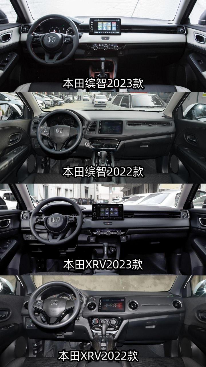 本田的缤智和xrv新老车型对比.