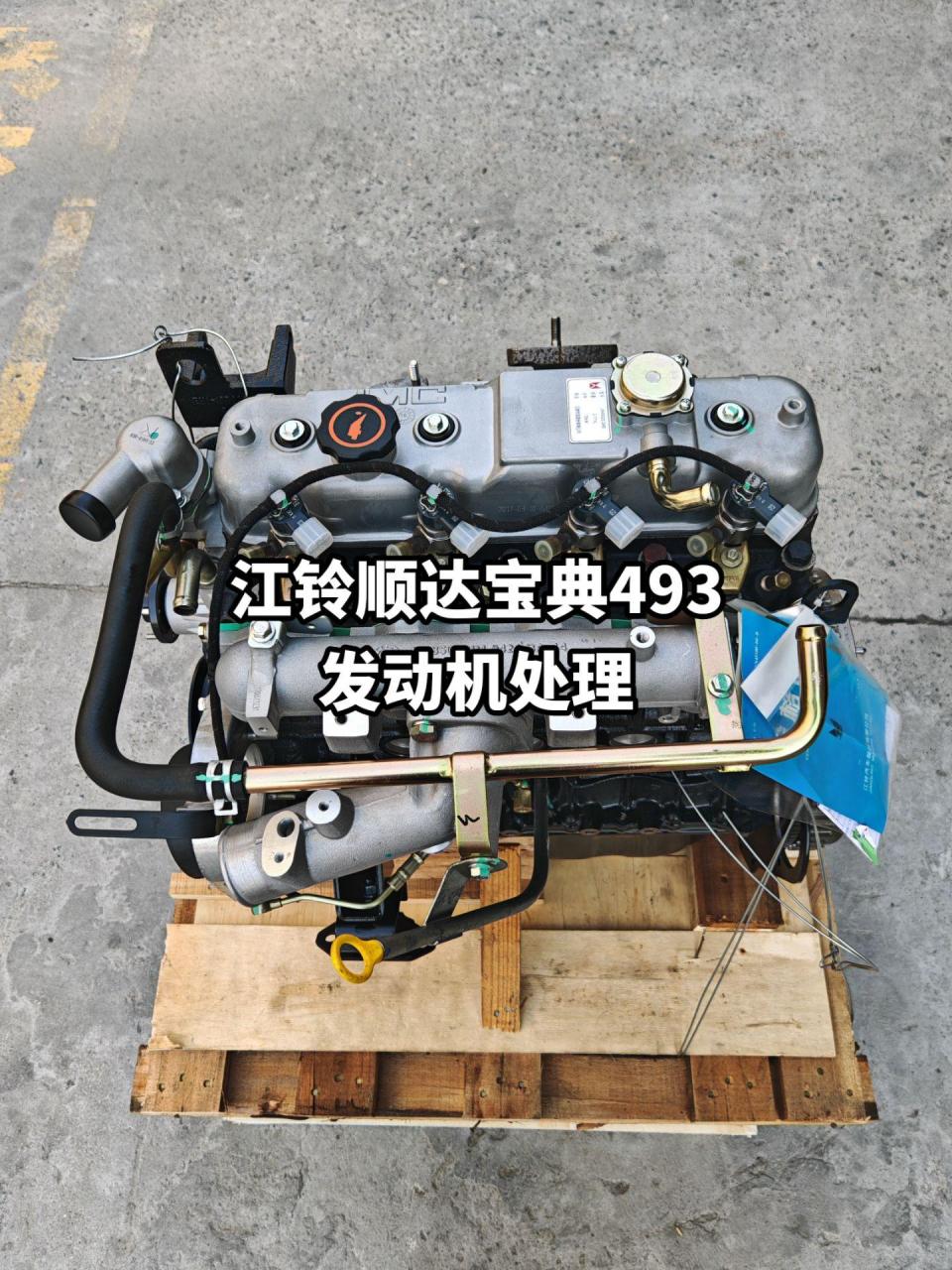 江铃顺达宝典凯运发动机.江铃493顺达宝典凯运发动机国四国三处理