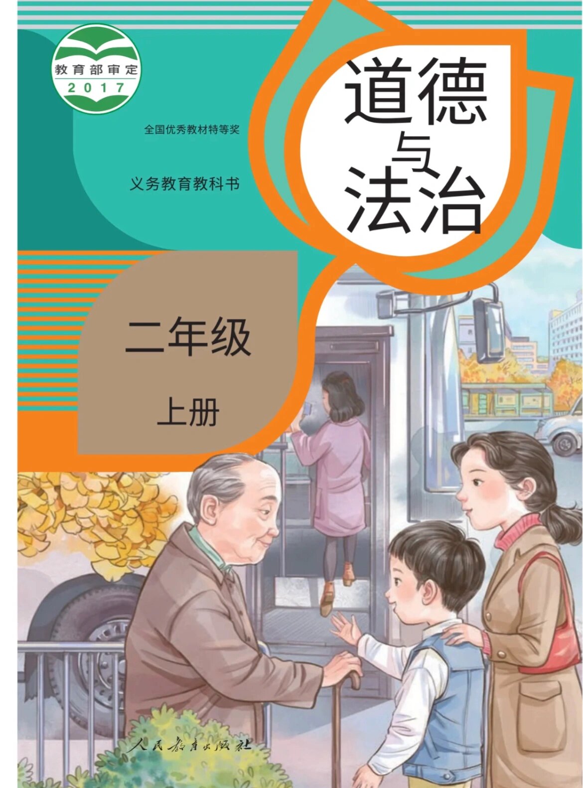 二年级上册道德与法治