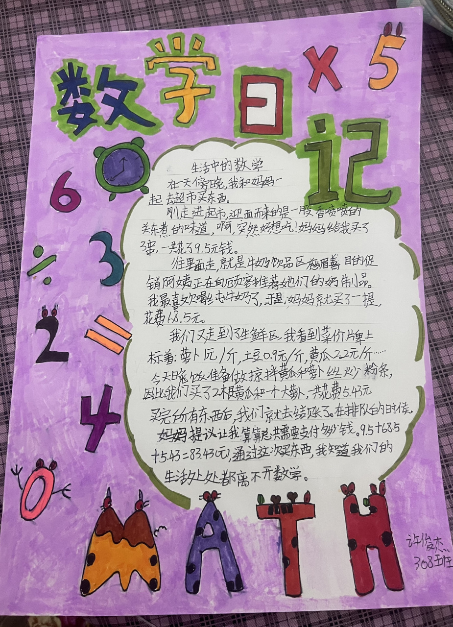 小学生数学日记,生活中的数学.