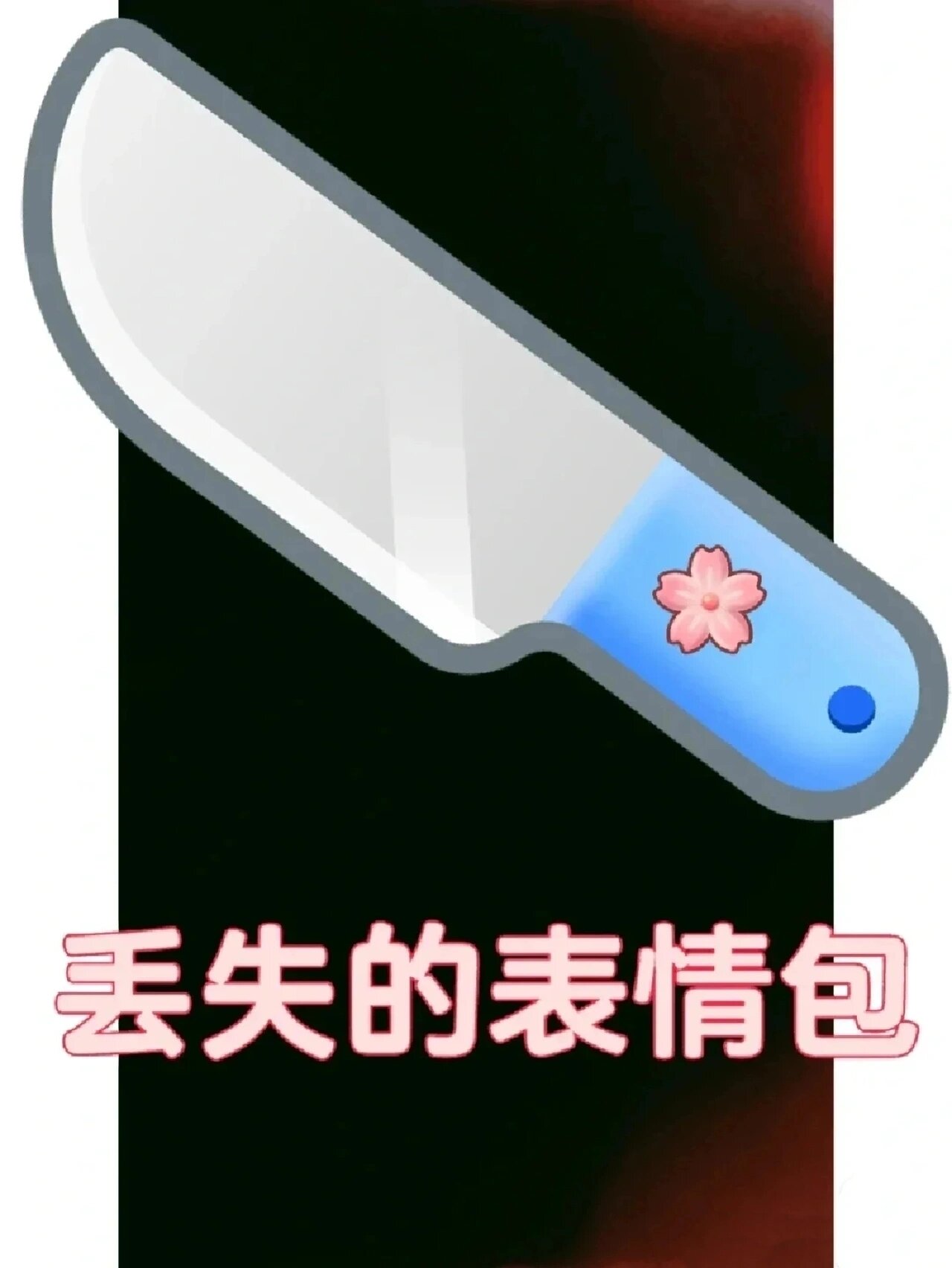 丢失的表情包