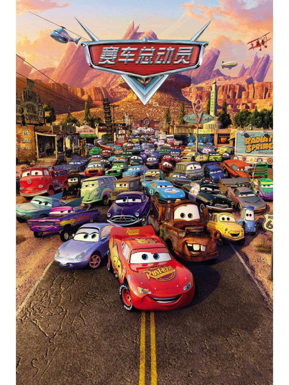 《汽车总动员》 该片讲述了一部时髦拉风的赛车梦想在route 66道路上