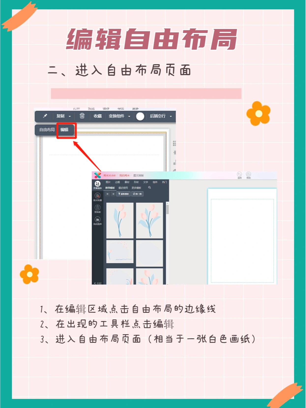 秀米排版之自由布局