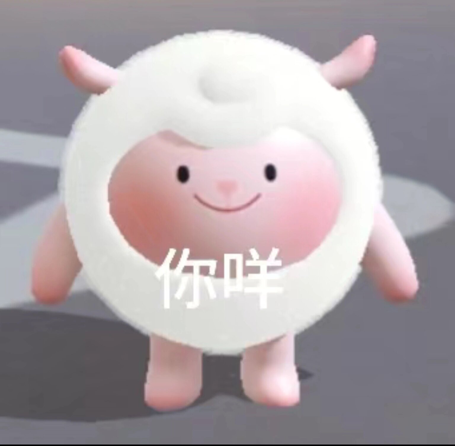 dong dong羊表情包