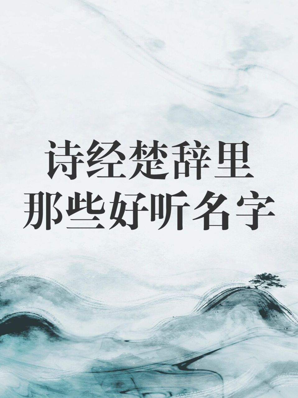 詩經楚辭裡的好名字 國人取名素有