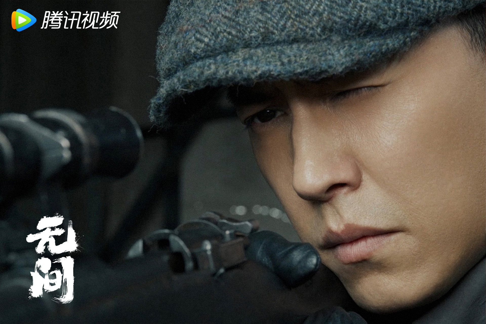 【无间行者】纷乱之中,微芒不朽靳东 @王丽坤 王志文 @张志坚 @演员