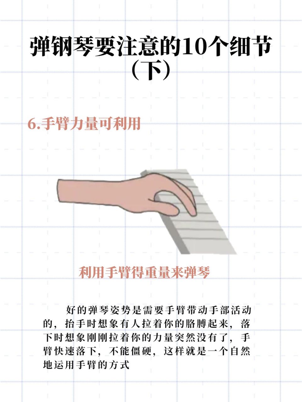 钢琴常识  |  掌握正确弹琴姿势和手型技巧 6.