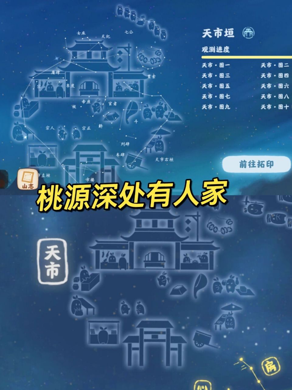 桃源深处有人家观星攻略-天市垣 天市垣从1-10图解 	 在杂货铺-材料