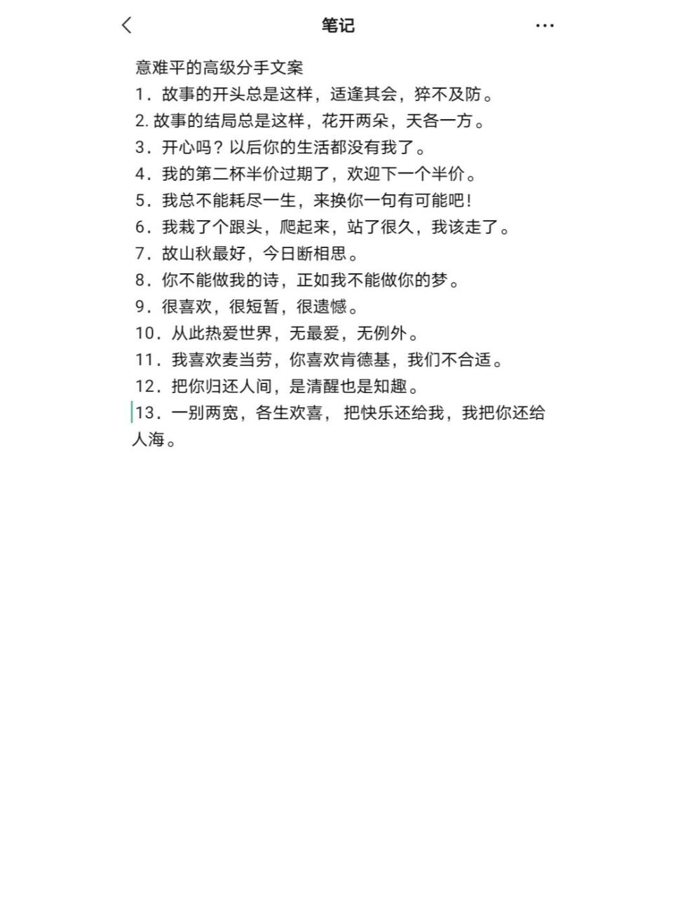 高级分手文案 意难平的高级分手文案 1.