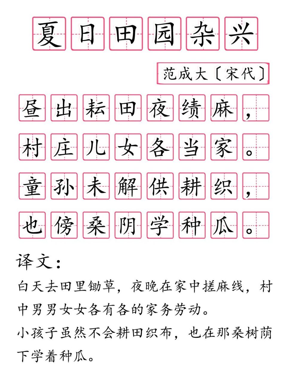 夏日田园杂兴其七古诗图片