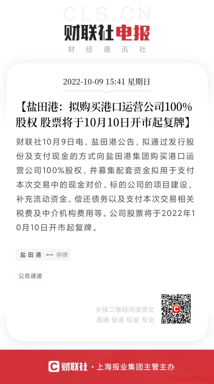 【盐田港:拟购买港口运营公司100%股权 股票将于10月10日开市起复牌】