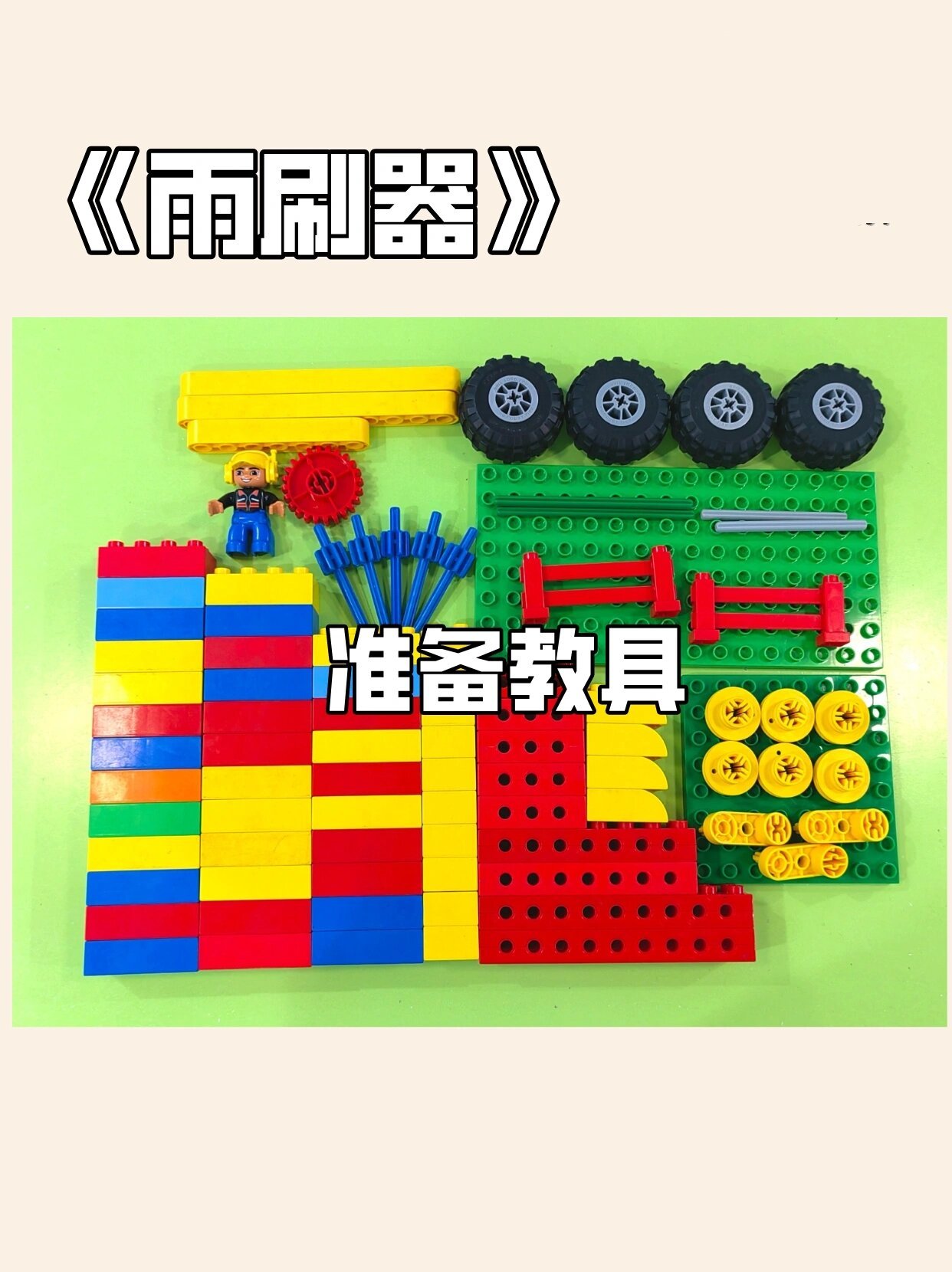 乐高搭建教程——《雨刷器