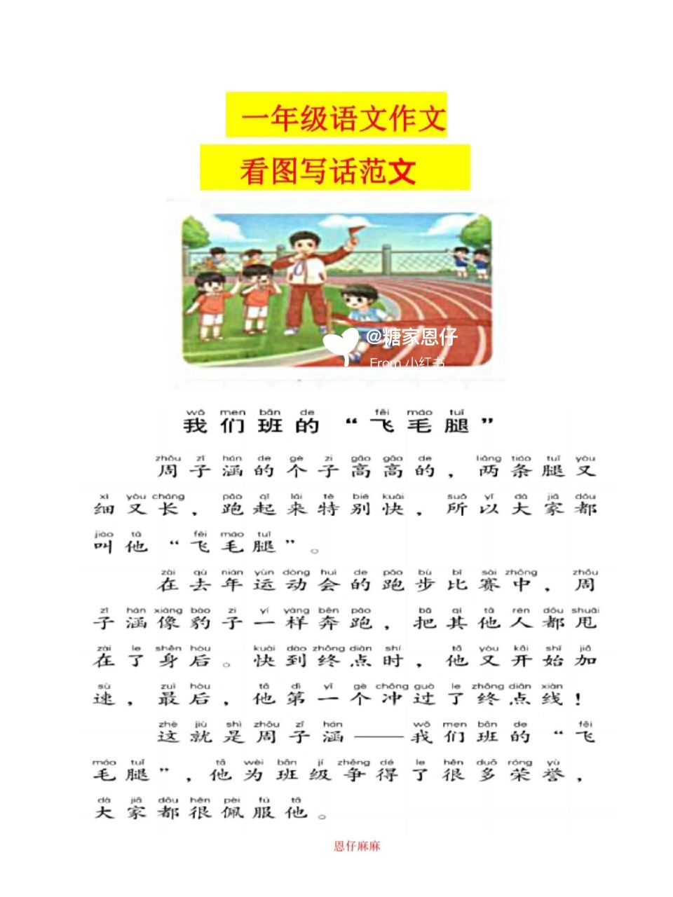 看图写话之《跑步比赛,我班的飞毛腿》 看图写话之《跑步比赛,我班的