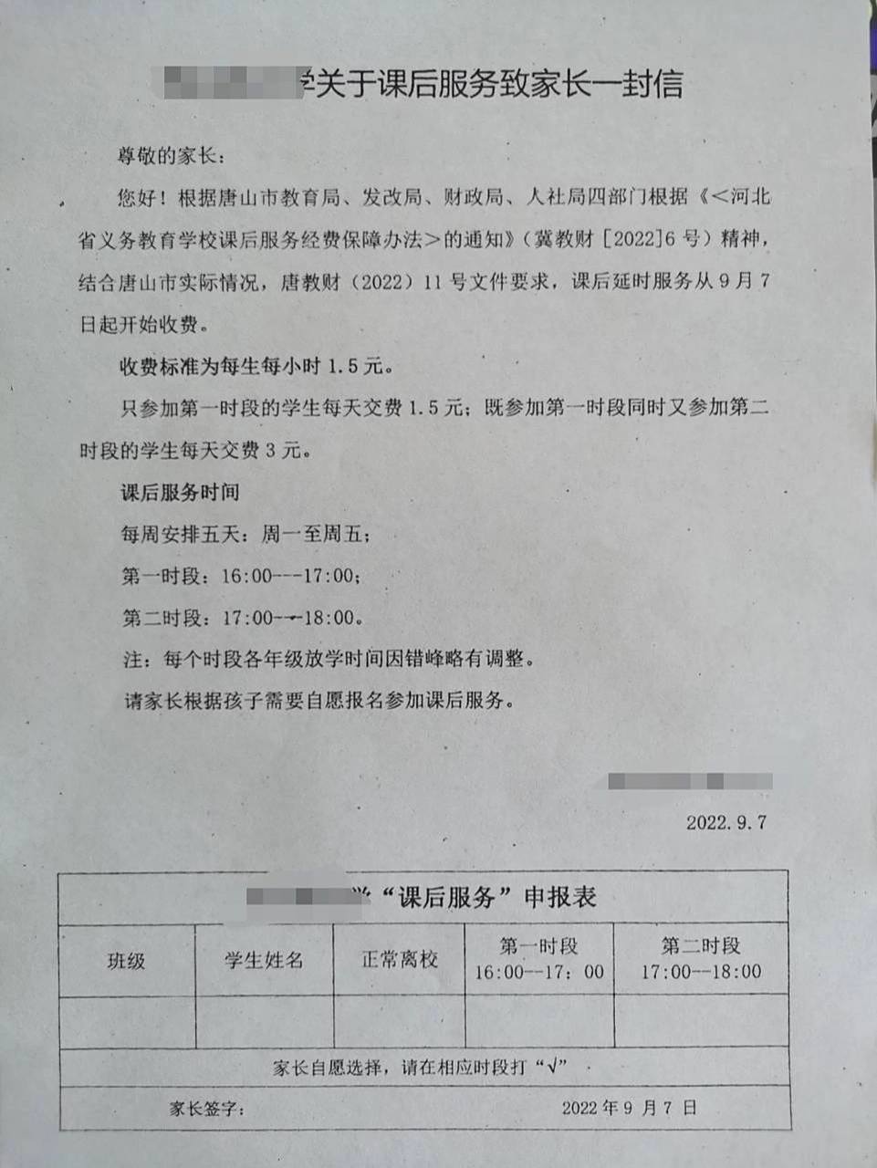 延时课收费吗? 娃儿放学回家拿回来的.我一看还收费?