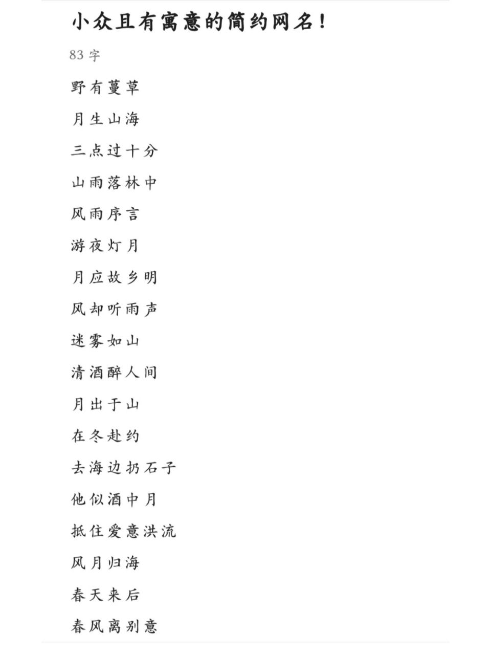 小众且有寓意的简约网名! 温山软水繁星千万不及您眉眼半分!
