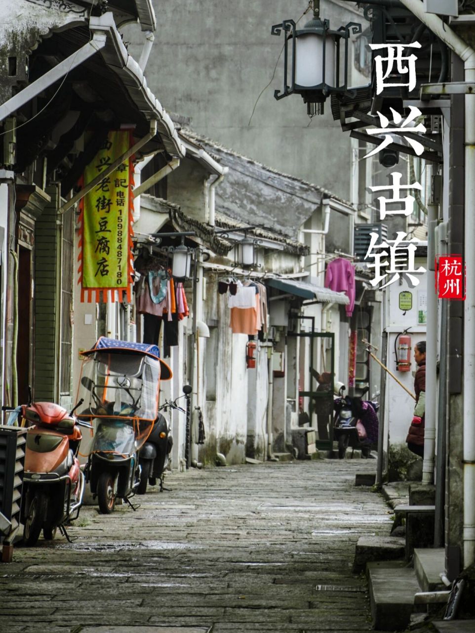 西兴古镇|一个值得你慢下来的地方 大家好,我是可爱又迷人的94微