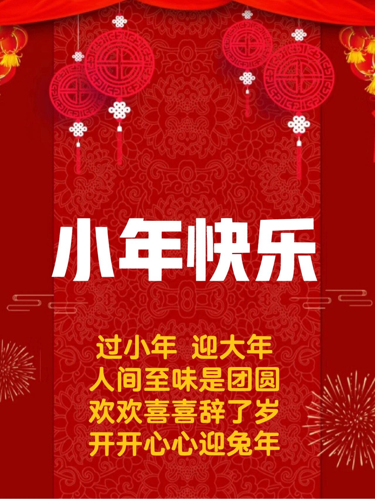 朋友圈小年祝福语文案图片 过小年 迎大年 人间至味是团圆 欢欢喜喜辞