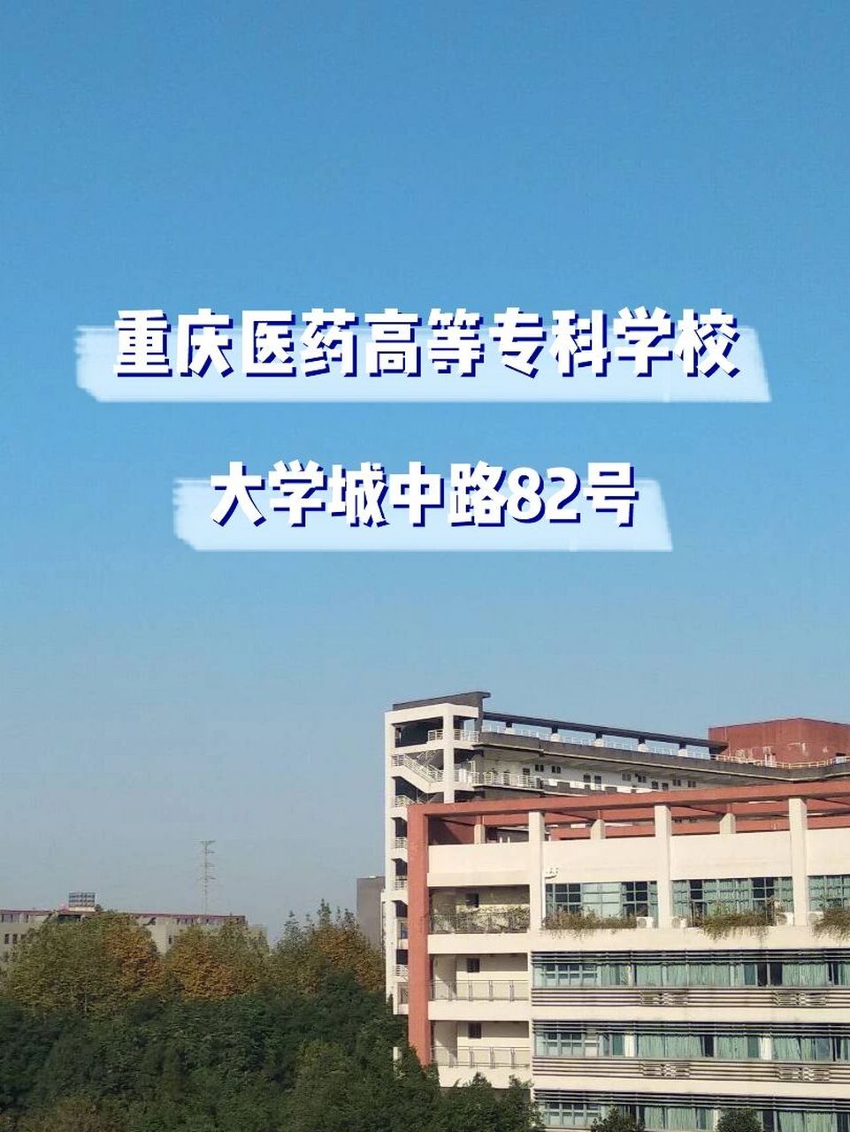 重庆医药高等专科学校 欢迎学弟学妹们加入医高专大家庭临床学院学姐