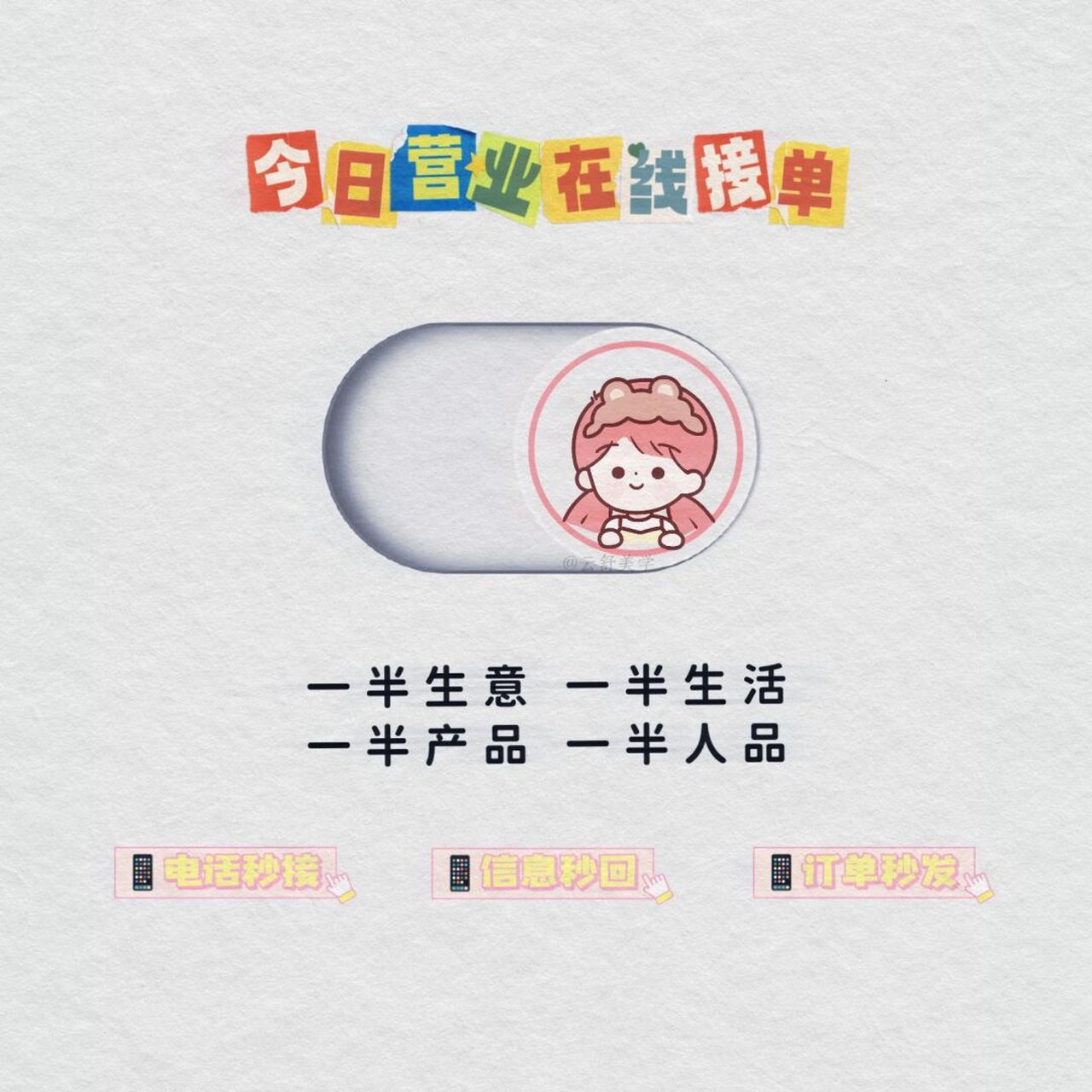 今日营业图|朋友圈营业图|朋友圈营业文案 79 你们的店主小可爱上线
