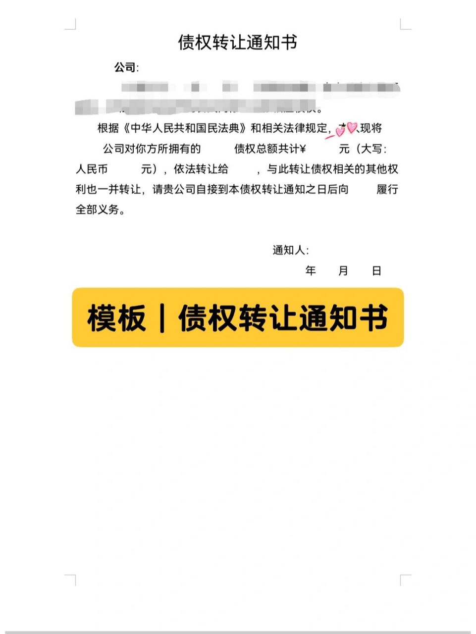 律师笔记|债权转让通知书模板 这是一个可以直接使用不需要修改的模板