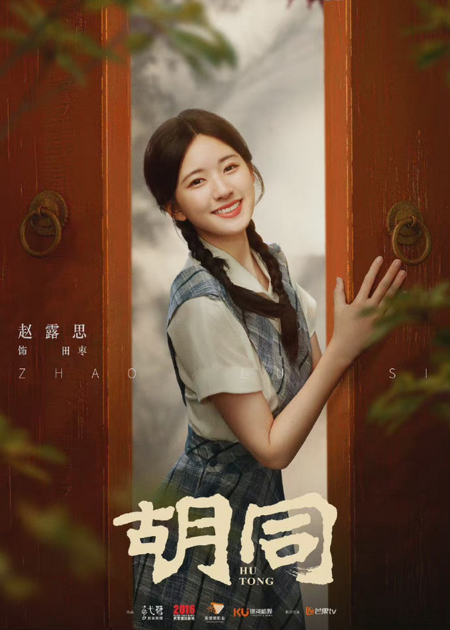 《胡同》拿到发行许可啦 第一时代篇章主演:赵露思的微博 侯明昊neo