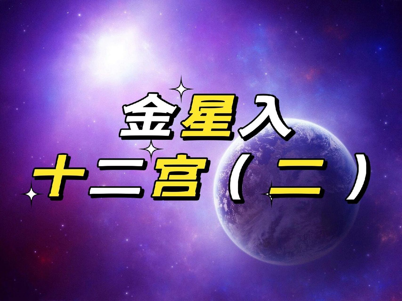 金星落入的宫位以及代表two ♀15在466宫 四宫代表的是我们原生