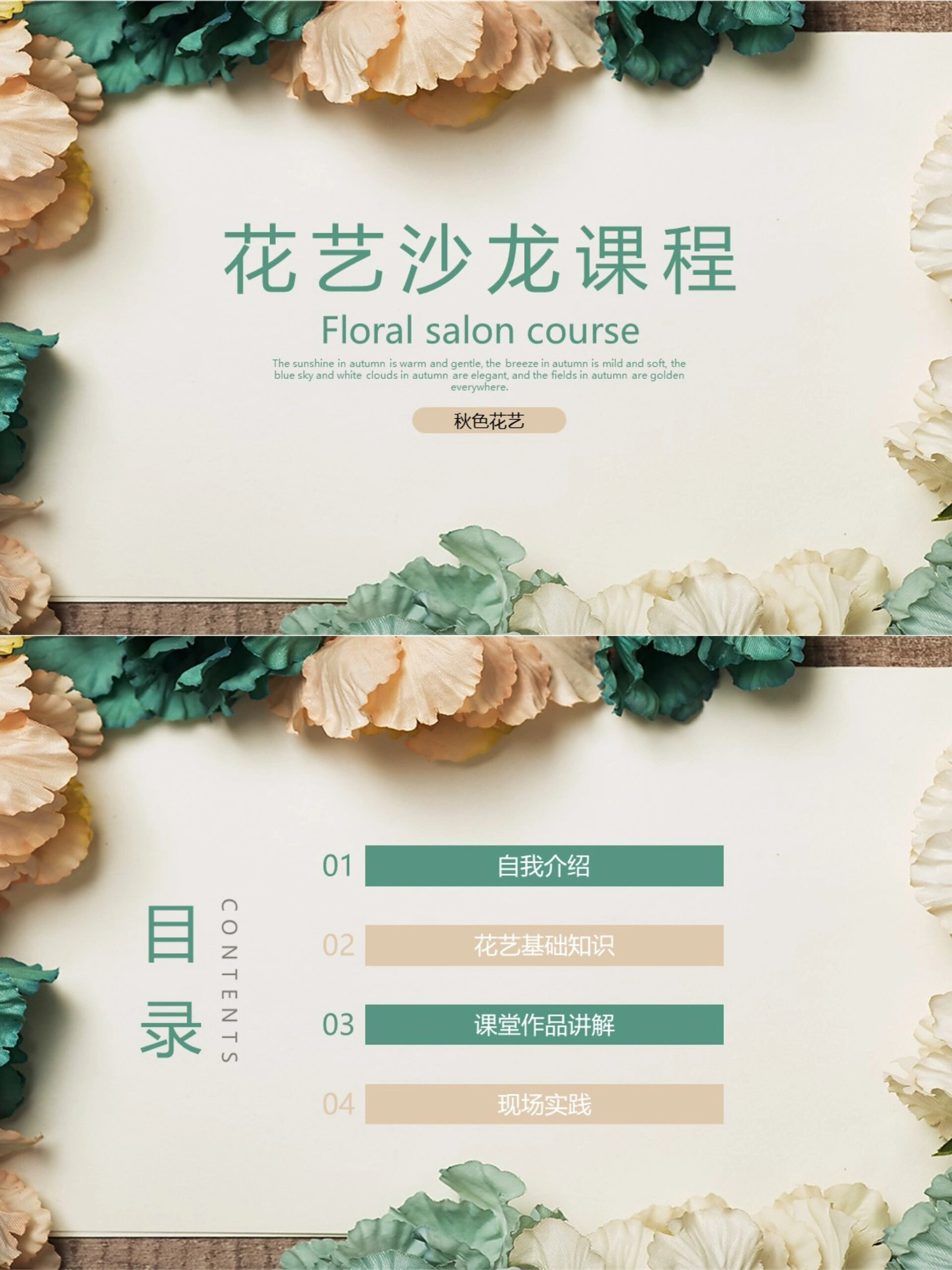 沙龙活动 | 花艺课程ppt,秋色系电脑壁纸 93ppt页数:14页 98花艺