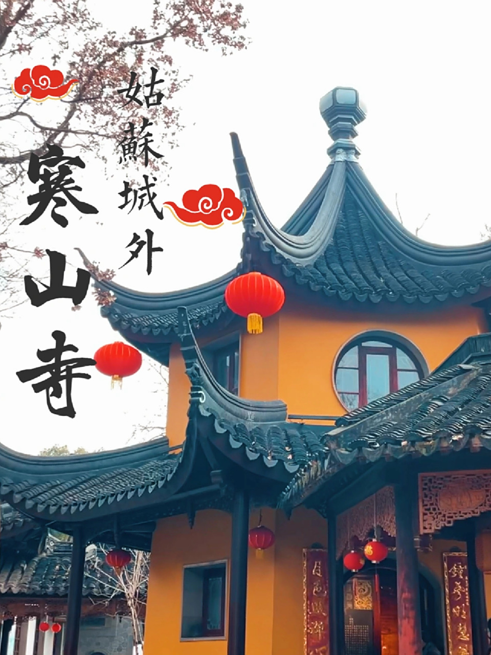 苏州寒山寺旅游攻略 91开放时间:8:00-16:0099地址:江苏省苏州市