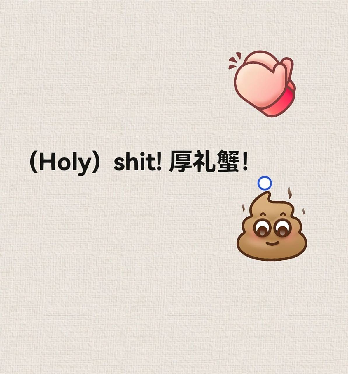 holy shit! 厚礼蟹是啥意思9292 厚礼蟹   = 天呐!