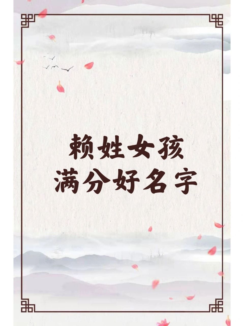 赖姓女孩满分好名字 赖姓女孩满分好名字