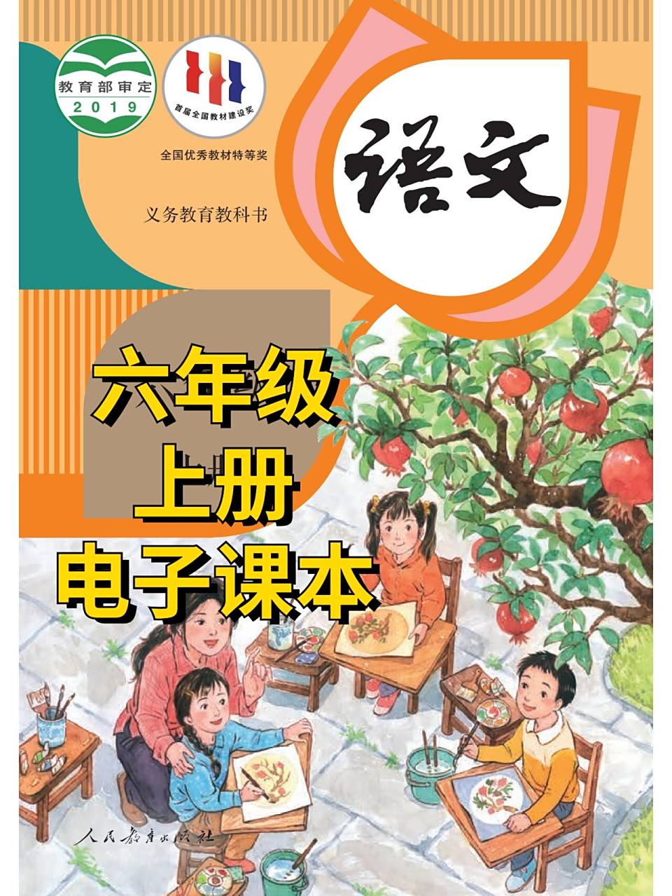 人教版【六年级上册语文】电子版课本高清版 纸质书本不在,学习,预习