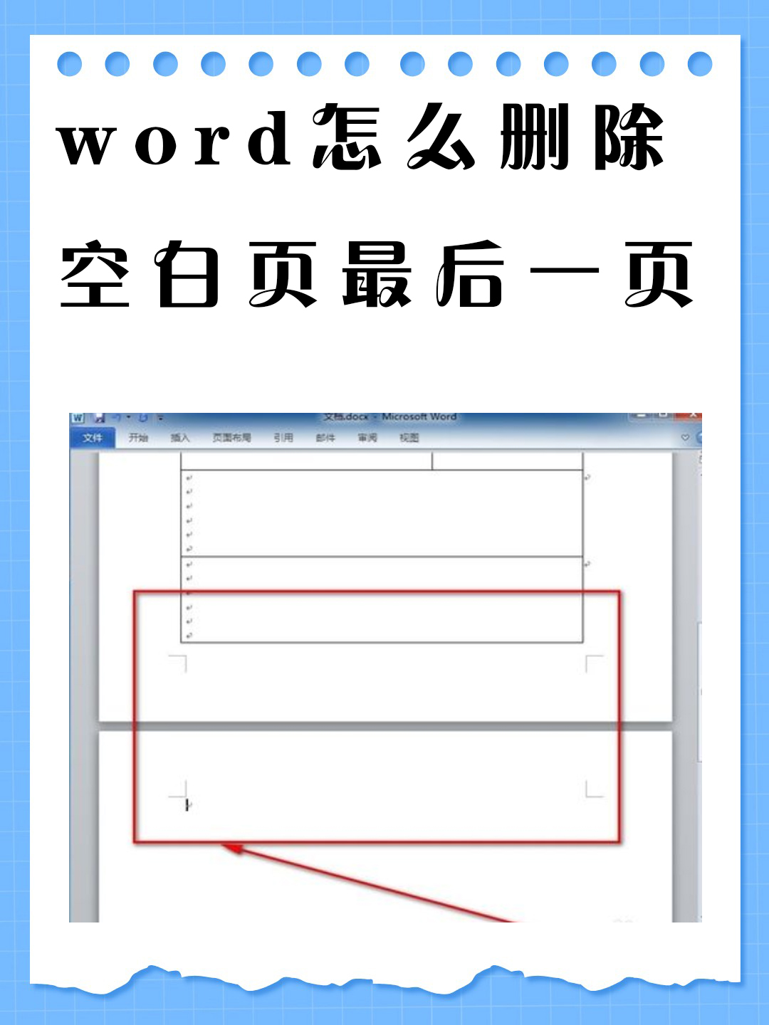 word怎么删除空白页最后一页