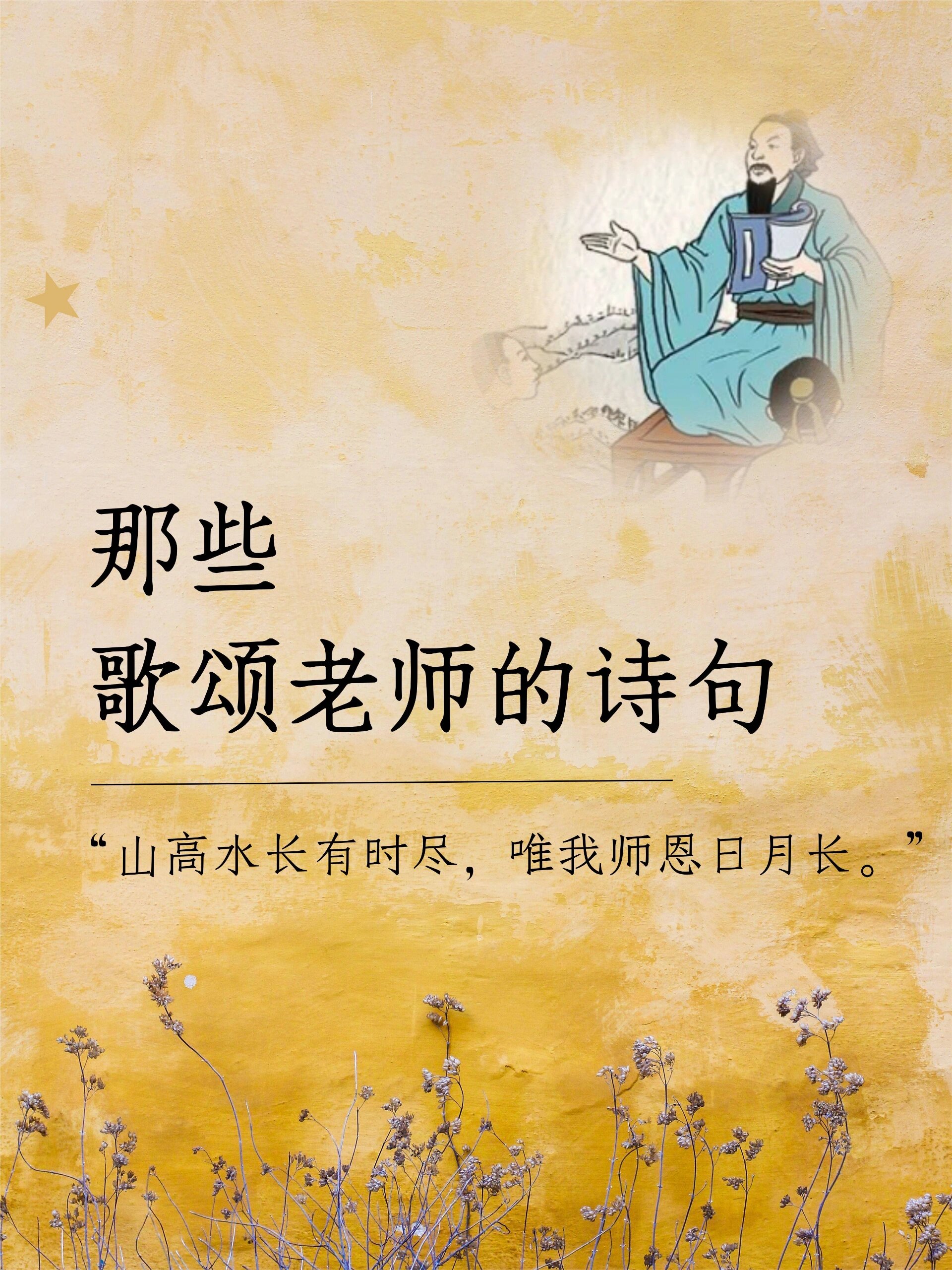 《颂恩师》诗歌