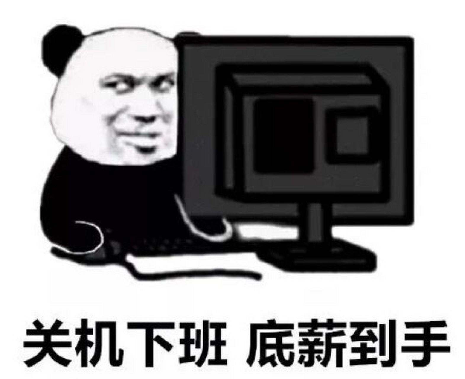 下班表情包分享 此时的我反手发个朋友圈(别忘了   屏蔽领导哈哈哈哈)