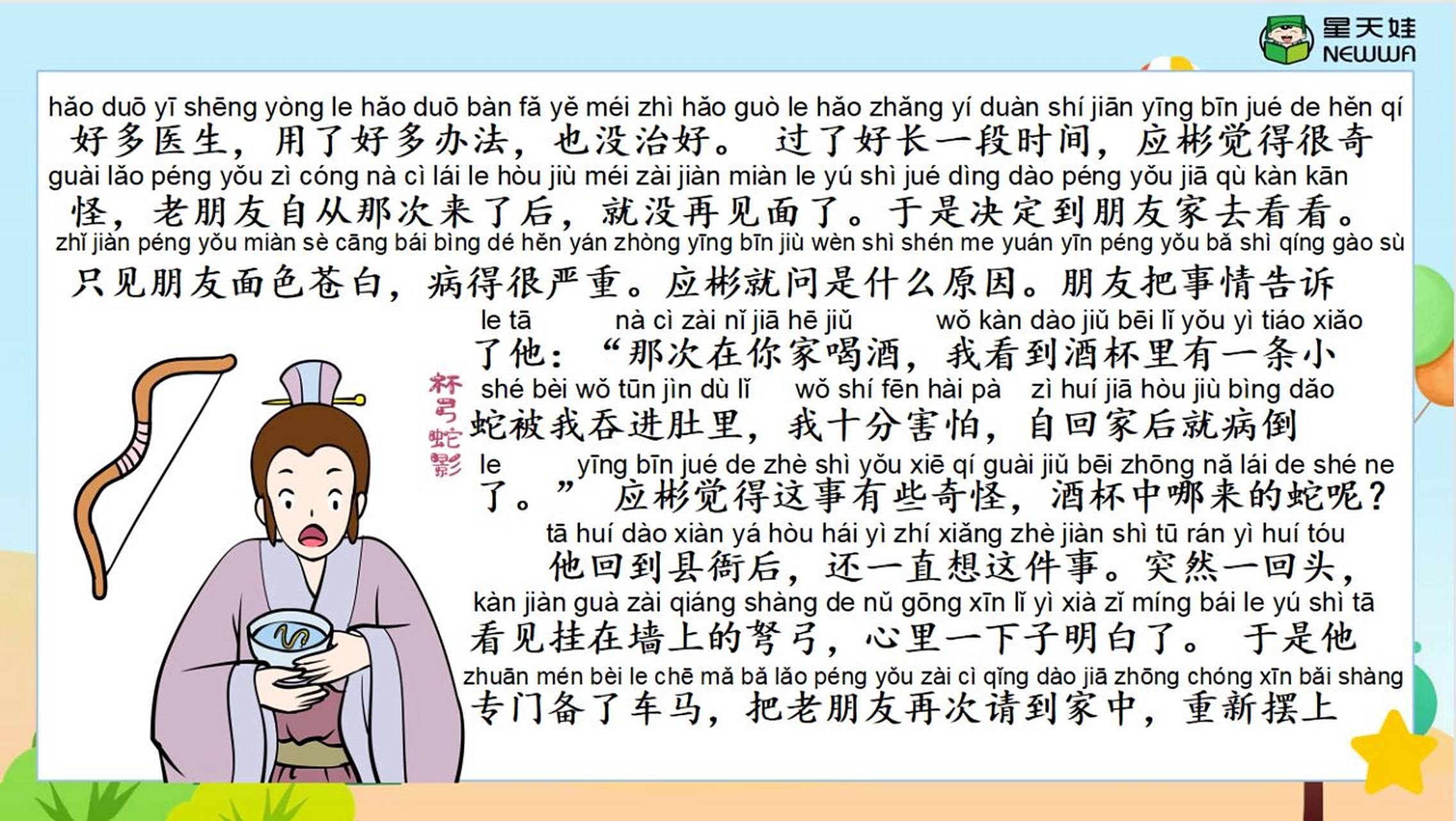 一天学习一个成语故事:《杯弓蛇影》 99#星天娃每日成语故事 《杯弓